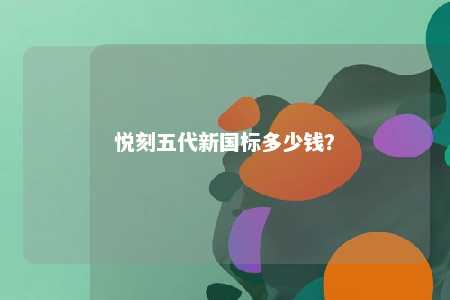 悦刻五代新国标多少钱�？ 
